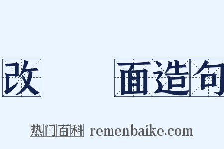 改頭換面造句是什么意思的图片